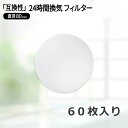 【レビュー特典あり】φ80(60枚入) BIG(建友) MP100K、YRF100K、PRF-100K (PRF100K) 対応品 換気口フィルター 給気口フィ...