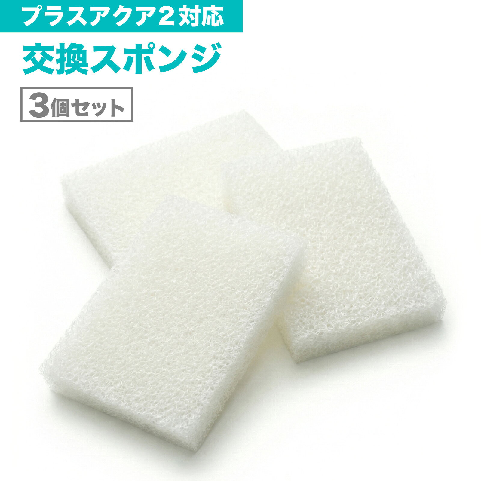 樂天商城 - 白スポンジ3個セット プラスアクア2に対応 WF06 日本メーカー 互換品 ポンプ用スポンジ