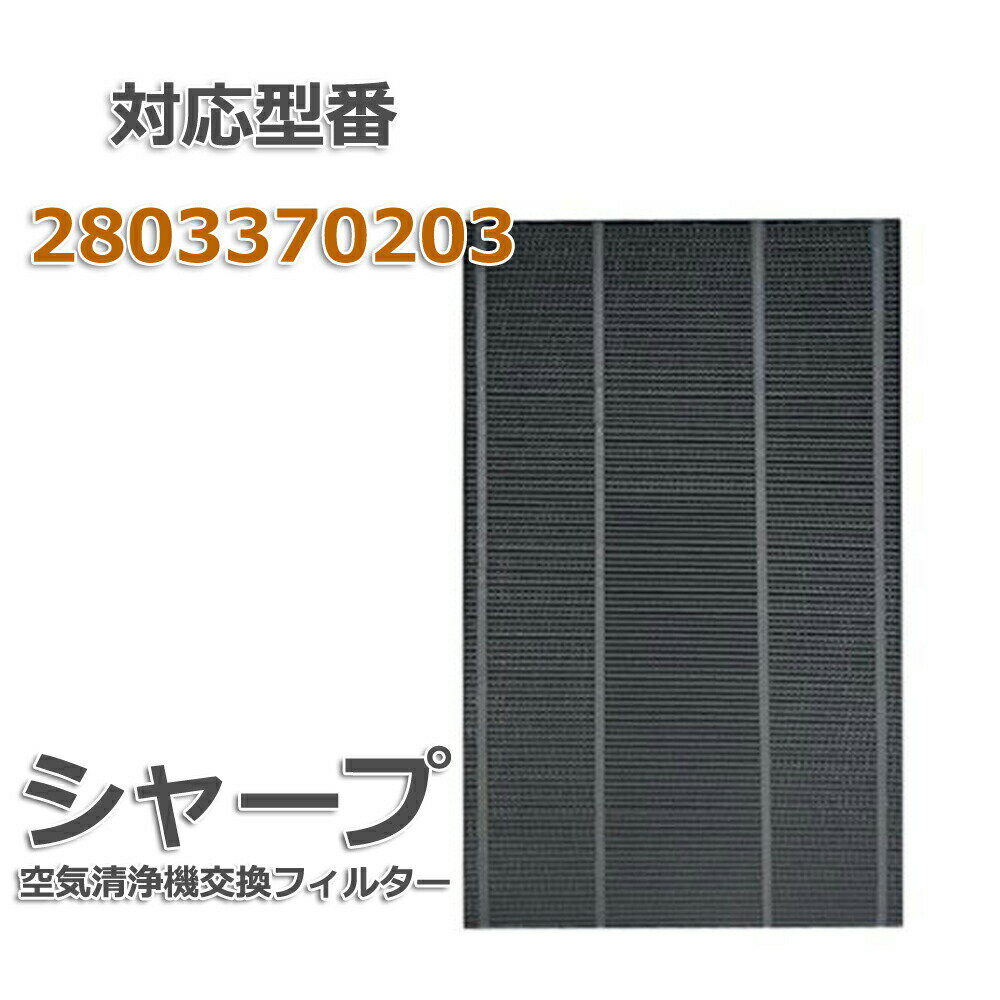 樂天商城 - 【レビュー特典あり】280 337 0203　洗える 脱臭フィルター 2803370203 シャープ(SHARP)互換品