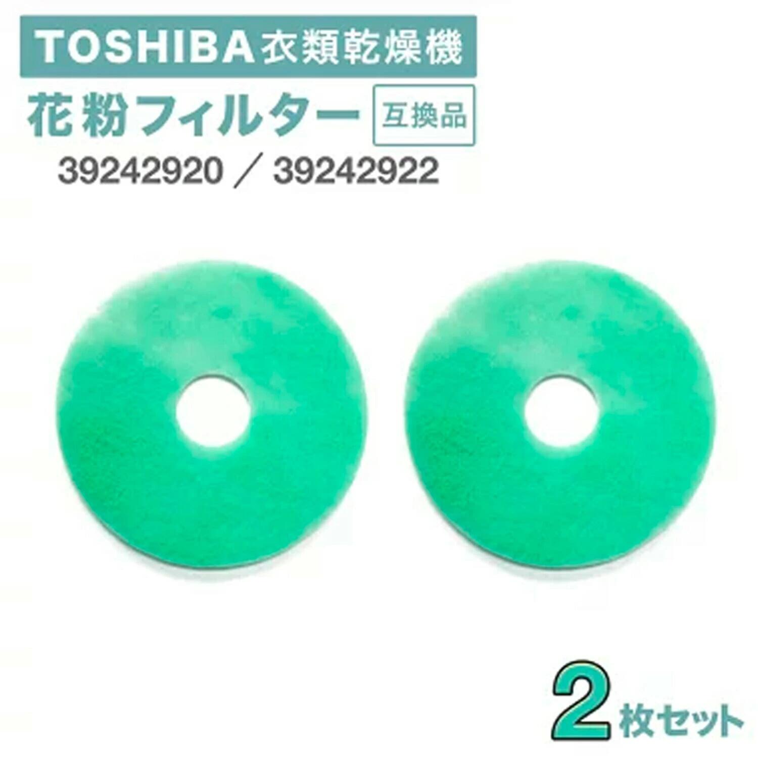 【レビュー特典あり】東芝互換 ED-401 衣類乾燥機用 花粉フィルター 39242920 / 39242922 2個セット 交換フィルター 乾燥機フィルター ...