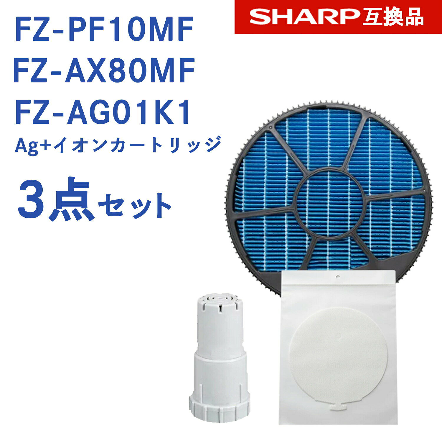 【レビュー特典あり】SHARP ( シャープ )互換品 FZ-PF10MF 使い捨て加湿プレフィルター 6枚入り / FZ-AX80MF 加湿フィルター (枠付き) / イオンカートリッジ FZ-AG01K1 純正品同等 プラズマクラスター 空気清浄機用 フィルター fz-pf10mf fz-ax80mf fz-ag01k1 FZ-AG01K2