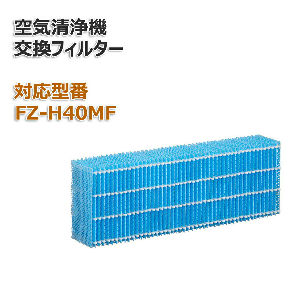 【レビュー特典あり】シャープ(SHARP)互換品 FZ-H40MF FZH40MF 加湿フィルター 交換用 非純正