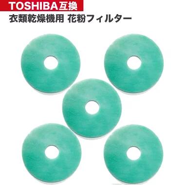39242920 39242922 東芝 TOSHIBA 互換 衣類乾燥機用花粉フィルター 衣類乾燥機 交換フィルター 衣類乾燥機用フィルター 花粉 ほこり ホ...