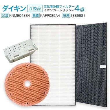 樂天商城 - 【レビュー特典あり】ダイキン互換 KAFP085A4 (99A0536) 集じんフィルター / 2385581 脱臭フィルター / KNME043B4(99A0509) 加湿フィルター / 1952887 イオンカートリッジ 空気清浄機交換用フィルター 4点セット 互換品