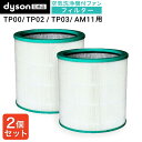 【レビュー特典あり】ダイソン dyson TP03 TP02 TP00 AM11 用フィルター 互換品(非純正) 空気清浄機能付ファン交換用フィルター フィルター 交換用フィルター HEPAフィルター 活性炭 2個セット 対応機種 : TP00WS TP00IB TP02WS TP02IB TP03WS TP03IB AM11WS AM11IB など