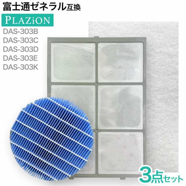 富士通ゼネラル PLAZION DAS-303B DAS-303C DAS-303D DAS-303E DAS-303K 脱臭機 対応フィルター プレフ..