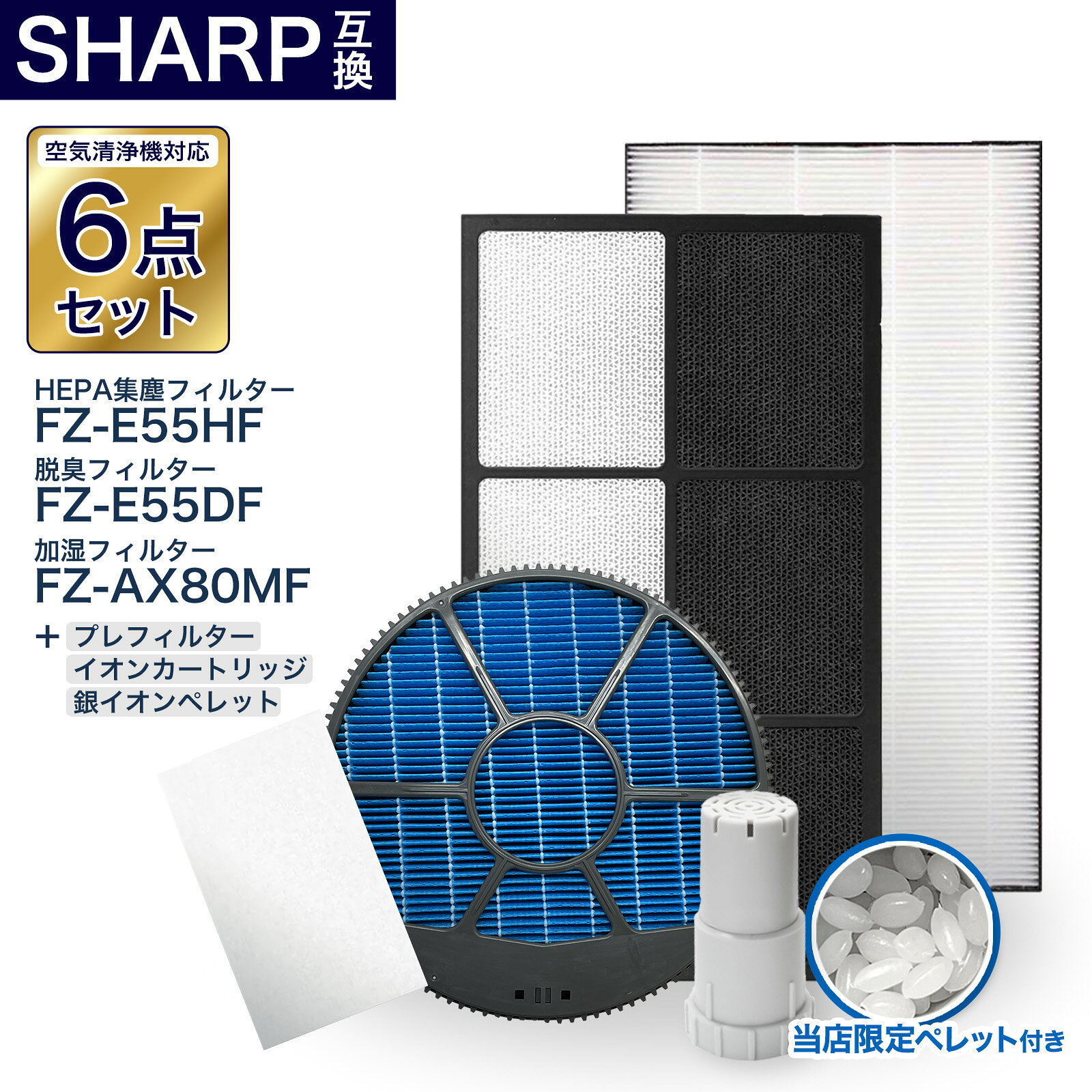 シャープ対応フィルタ-6点セット FZ-E55HF FZ-E55DF FZ-AX80MF FZ-AG01k1 fz-pf70k1 加湿空気清浄機用交換フィルター セット 集じんフィルター 脱臭フィルター 加湿フィルター (枠付き) 銀イオンカートリッジ 交換用銀イオンペレット 交換フィルター 互換品