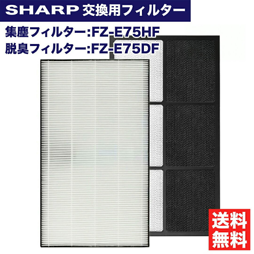 【レビュー特典あり】加湿空気清浄機用 FZ-E75HF 集じんフィルター FZ-E75DF 脱臭フィルター 交換用 非純正 SHARP(シャープ)互換品 2点セット FZE75HF EZE75DF