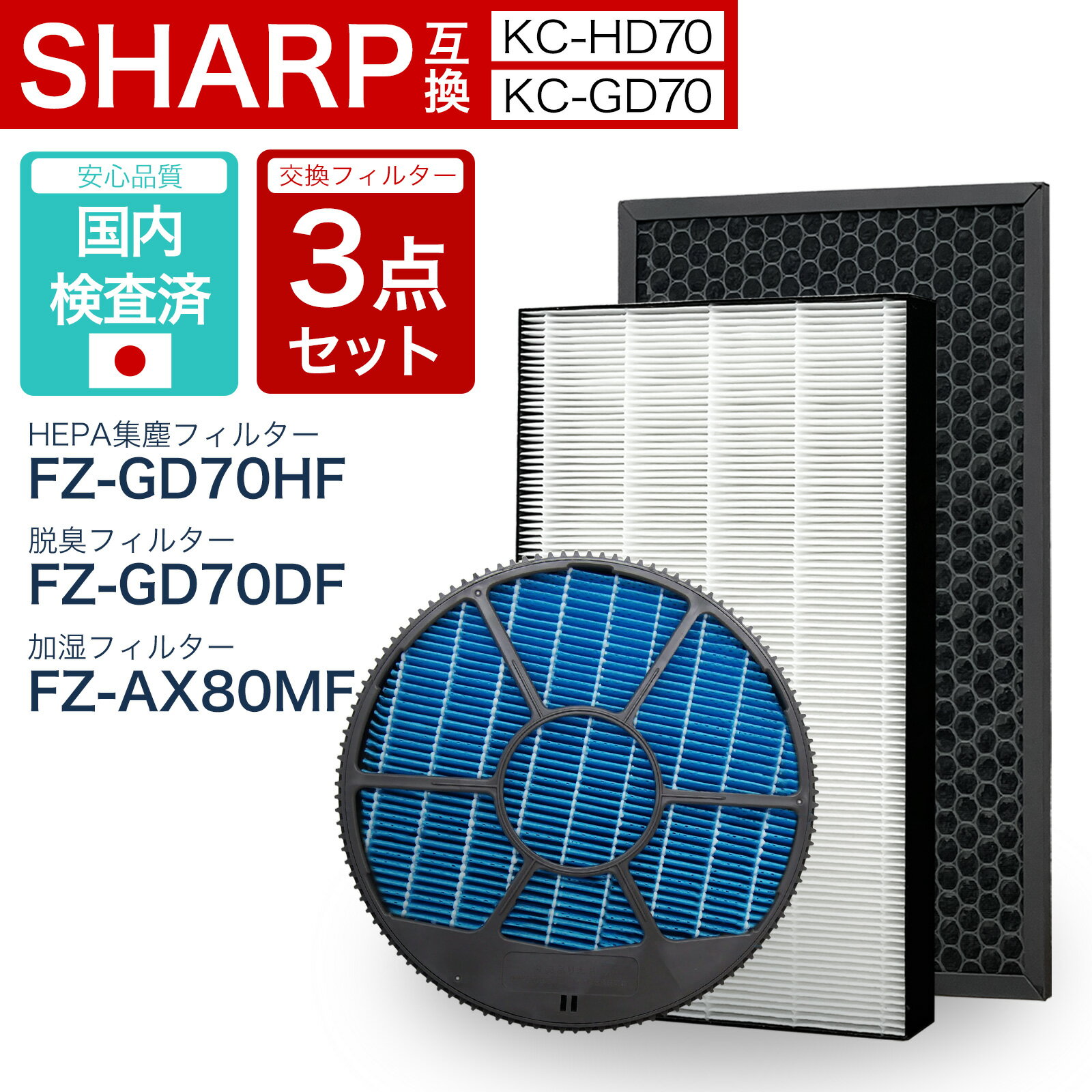 樂天商城 - 【レビュー特典あり】シャープ互換 FZ-GD70HF FZ-GD70DF FZ-AX80MF 3点セット 集塵・脱臭フィルター 加湿フィルター KC-GD70 KC-HD70 空気清浄機フィルター 交換用フィルター