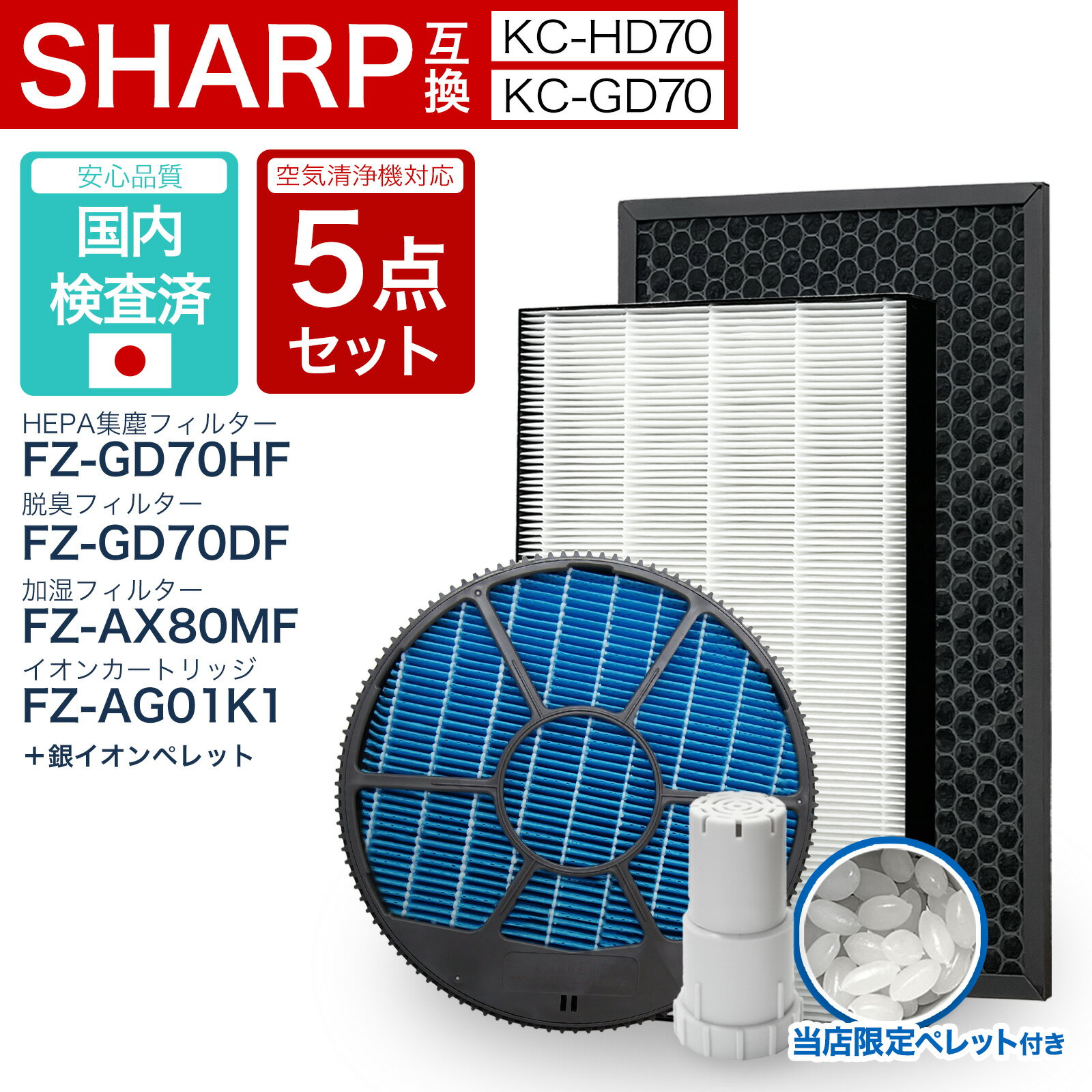 【レビュー特典あり】シャープ互換 FZ-GD70HF FZ-GD70DF Z-AX80MF FZ-AG01K1 銀イオンペレット 5点セット 集塵・脱臭フィルター 加湿フ..