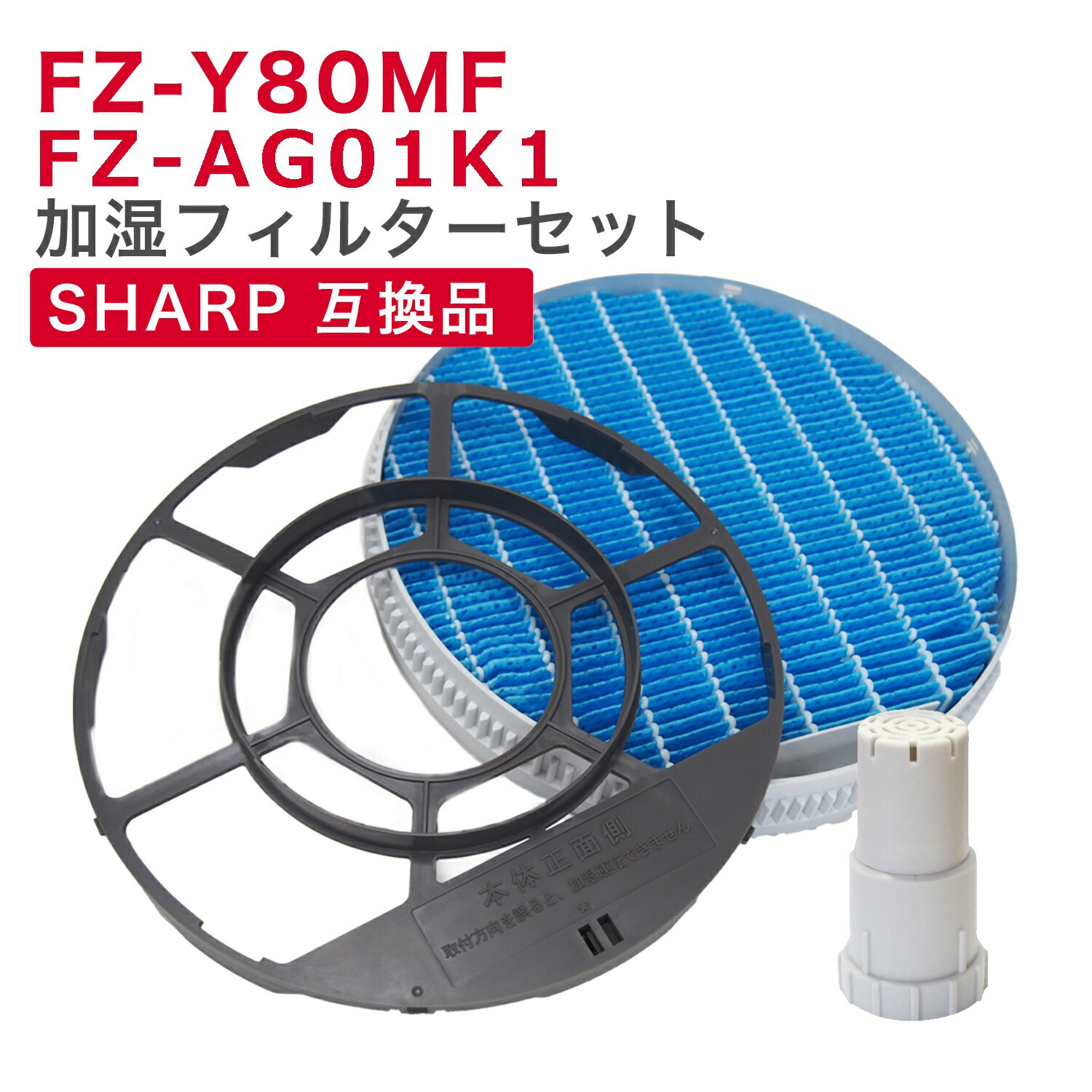 樂天商城 - 【15時までの注文で最短当日出荷】【レビュー特典あり】シャープ(SHARP)加湿空気清浄機用 加湿フィルター(枠付き) FZ-Y80MF イオンカートリッジ FZ-AG01k1 2点セット 互換品　非純正 互換フィルター マグネット付き　★