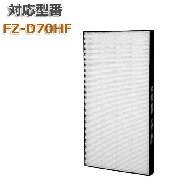【レビュー特典あり】空気清浄機用 FZ-D70HF 集じんフィルター 【送料無料】 HEPA 交換用 非純正 1枚