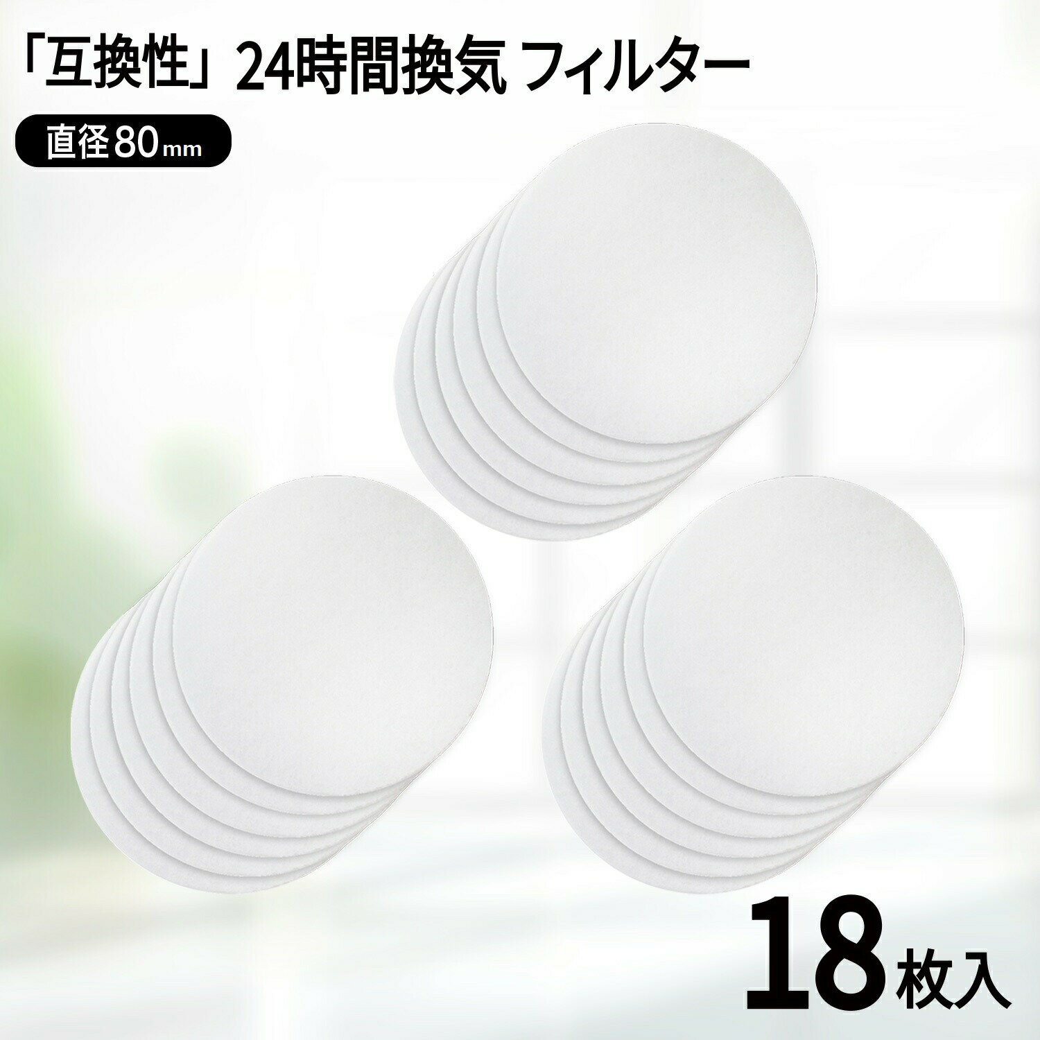 【レビュー特典あり】φ80（18枚入） 直径80mm 換気口フィルター 給気口フィルター 24時間換気 フィルタ..