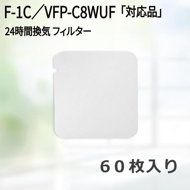 【レビュー特典あり】109×116異形（60枚入） 東芝 F-1C、VFP-C8WUF、VFP-C8WUFC 対応品 換気口フィルタ..