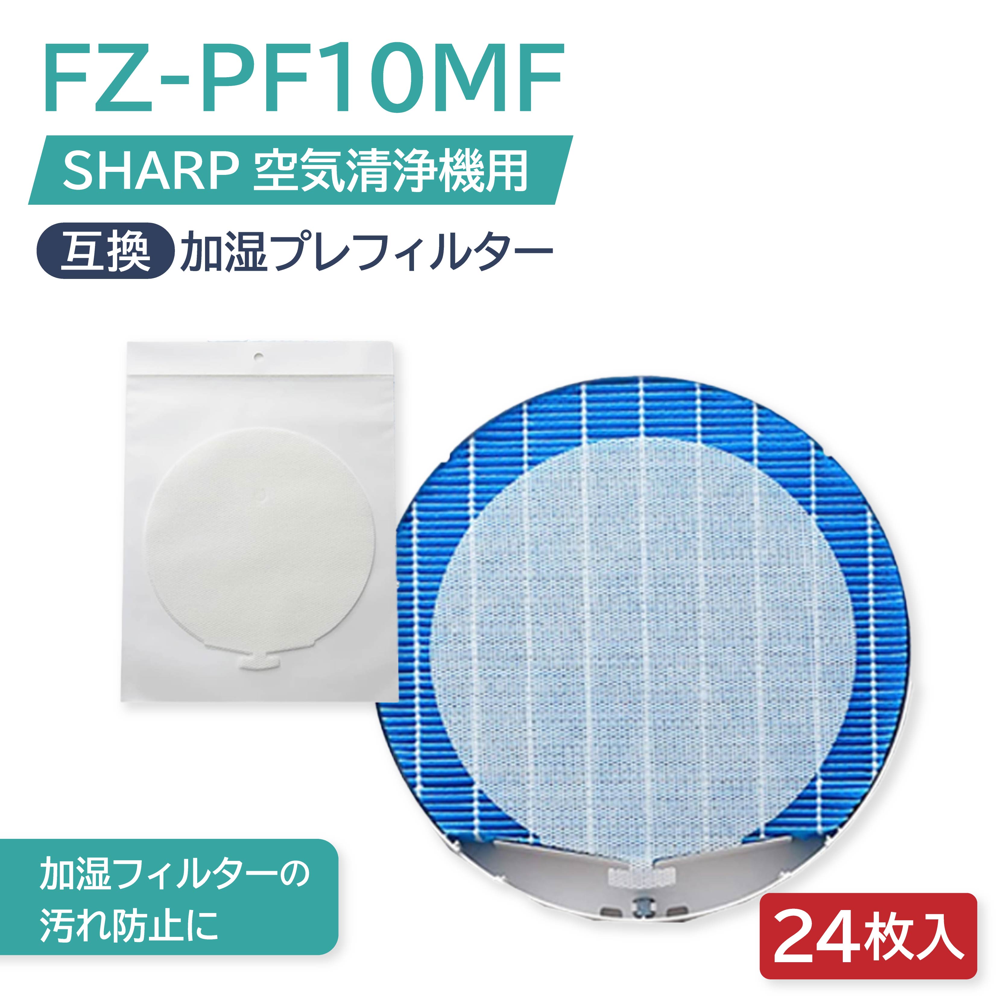 樂天商城 - 【レビュー特典あり】SHARP ( シャープ )互換品 fz-pf10mf 使い捨て加湿プレフィルター 24枚入り FZ‐PF10MF fzpf10mf 純正品同等 加湿空気清浄機 用交換部品 互換品 プラズマクラスター 防菌 防カビ 加湿 加湿空気清浄機用 互換 交換用フィルター 交換 互換フィルター
