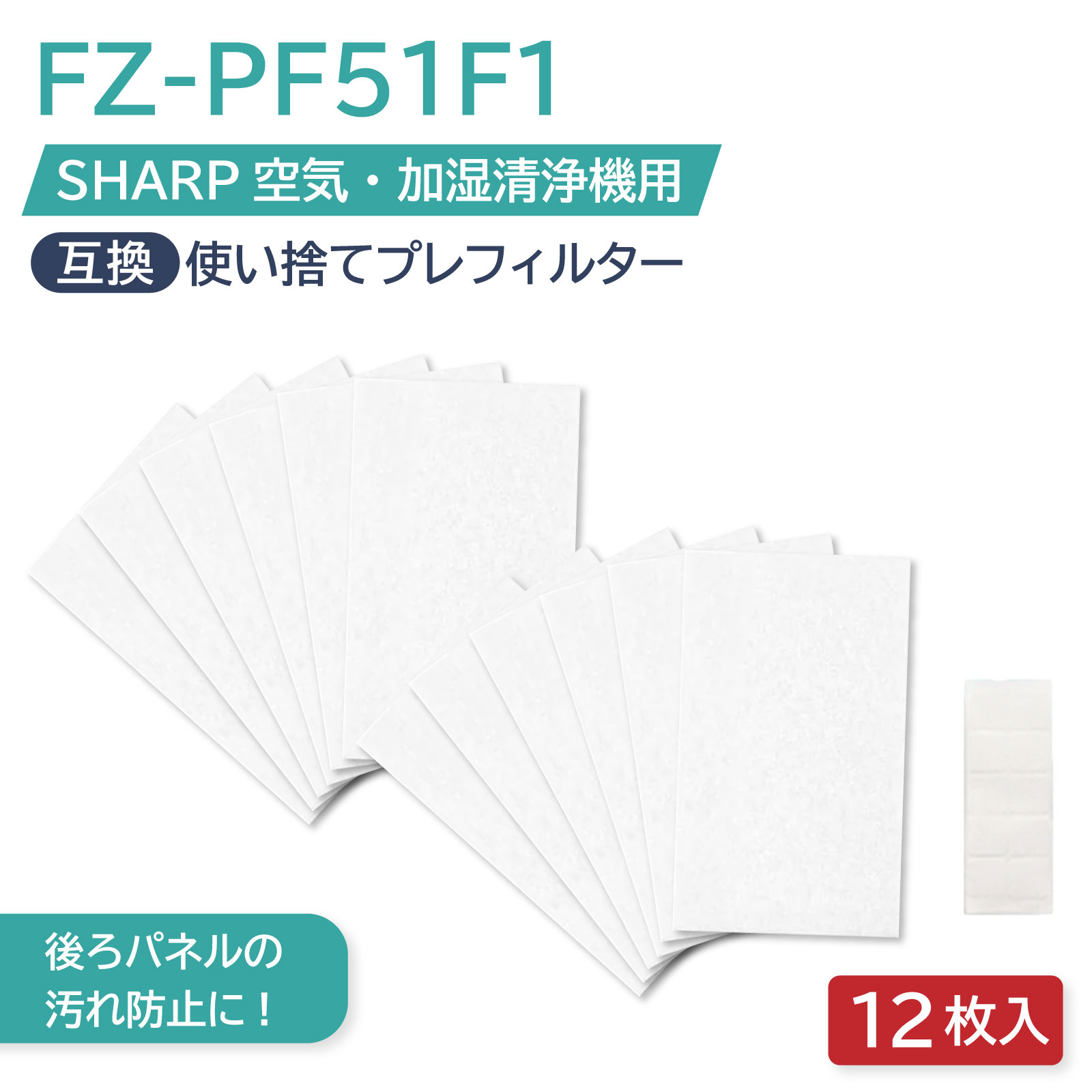 樂天商城 - 【レビュー特典あり】シャープ互換 加湿空気清浄機 FZ-PF51F1 プレフィルター フィルター 空気清浄機 使い捨てフィルター 使い捨てプレフィルター fz-pf51f1 12枚入り 交換フィルター 空気清浄機交換品 貼り付け用マジックテープ20枚 交換品 SHARP 互換品
