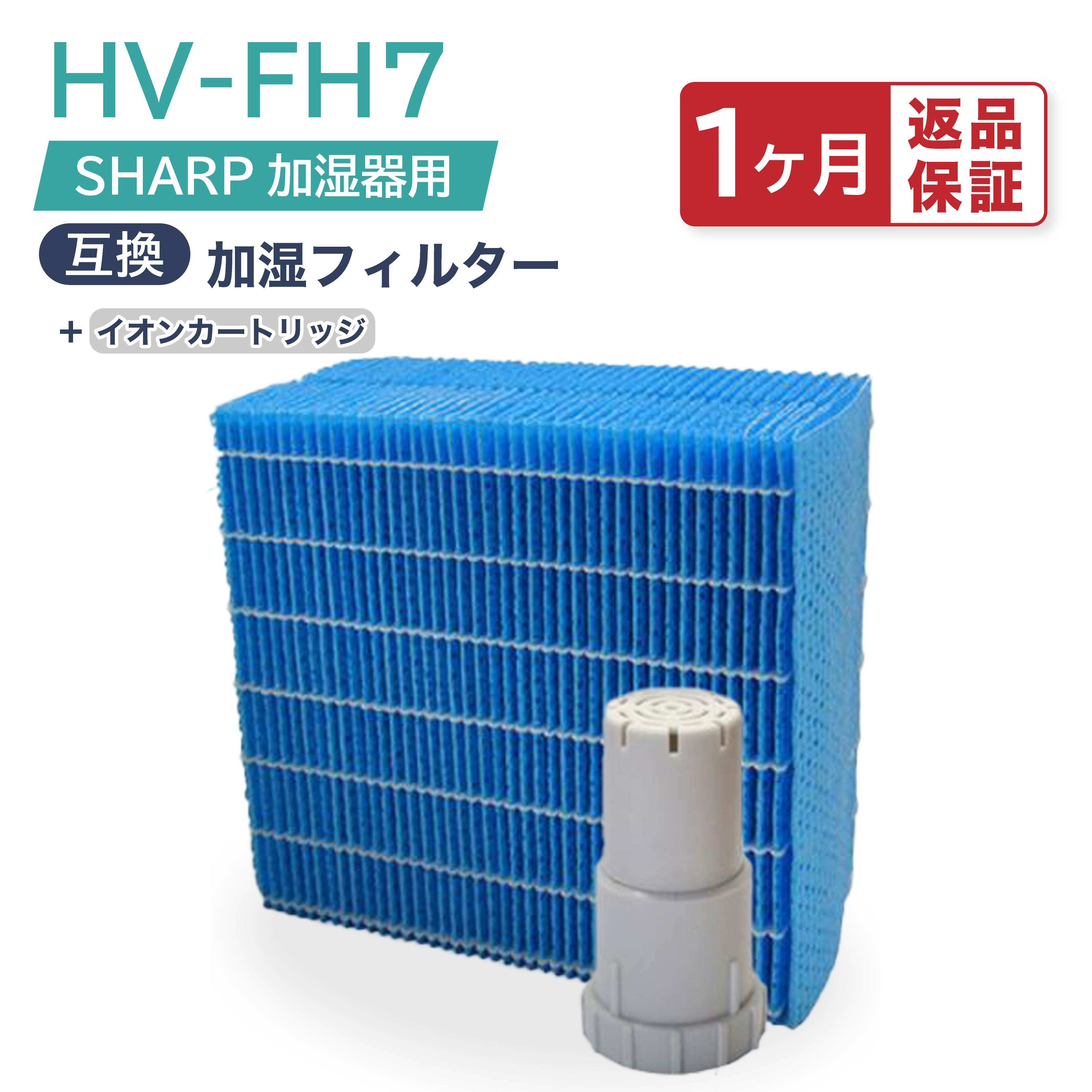 【レビュー特典あり】シャープ互換 加湿フィルター HV-FH7 イオンカートリッジセット fz-ag01k1 FZ-AG01K1 FZ-AG01K2 加湿器フィルター hv-fh7 シャープ 気化式加湿機 フィルター HV-H55 HV-H75 HV-J55 HV-J75 HV-L75 HV-L55 HV-H55E6 HV-P75 HV-R75 HV-S55 HV-S75 2点セット