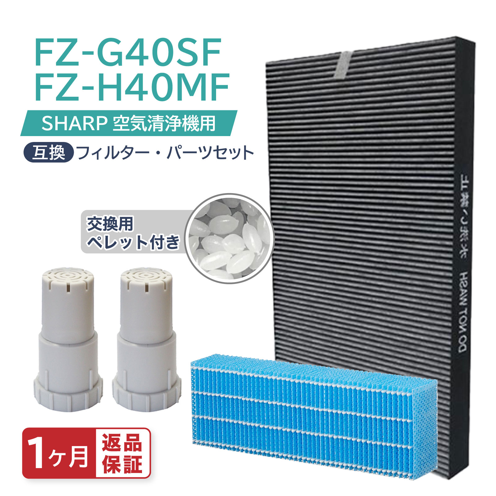 【レビュー特典あり】 シャープ互換 空気清浄機 交換フィルター 集じん・脱臭一体型フィルター FZ-G40SF (FZ-D40SF) 加湿フィルター FZ-H40MF イオンカートリッジ FZ-AG01K2 銀イオンペレット 5点セット 互換品 KI-HS40 KI-JS40 KI-LD50 KI-LS40 KI-ND50 KI-NS40