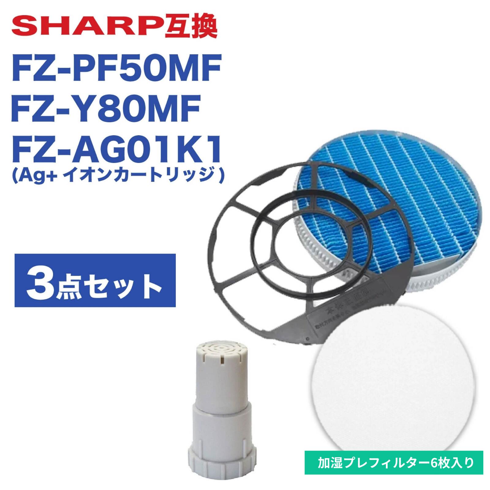 【セット内容】 ・イオンカートリッジ FZ-AG01K1： 1個 ・加湿フィルター FZ-Y80MF： 1個 ・使い捨て加湿プレフィルター fz-pf50mf： 6枚 ※フィルターは枠にセットして発送させて頂きます。 ※枠の種類が3種類ございますので、空気清浄機の型番をご確認の上ご購入ください。 〇加湿フィルター枠2802140115 ・枠（白)【2801380018】 ・枠（グレー)【2802140115】 ・マグネット【2023730002】 〇加湿フィルター枠2802140094 ・枠（白)【2801380018】 ・枠（グレー)【2802140094】 ・マグネット 〇加湿フィルター枠2802140092 ・枠（白)【2801380018】 ・枠（グレー)【2802140092】 ・マグネット 【加湿フィルター】 ・シャープ交換用加湿フィルター FZ-Y80MF 「互換品」。 ・交換の目安(1個):約2年 （使用時間や設置場所により交換時期は異なります。） ・汚れが目立ち効果が落ちているようでしたら、速やかに交換することをおすすめいたします。 【使い捨て加湿プレフィルター】 交換の目安 約1ヶ月1枚、使用時間や設置場所により交換時期は異なります。 （加湿空気清浄運転で1日当たり2.5Lを使用した場合の目安） 【 枠2802140115　対応型番 】 KC-N50 , KC-L500Y , KC-L50 , KC-L50-W , KC-J500Y , KC-J500Y-W , KC-J50 , KC-J50-W , KC-H500Y , KC-H500Y-W , KC-50TH3 , KC-50TH3-W , KC-50TH2 , KC-50TH2-W , KC-H50 , KC-H50-W , KC-G50 , KC-G50-W , KC-G50-H , KC-G40 , KC-G40-W , KC-500Y9 , KC-500Y9-W , KC-500Y9-H , KC-F70 , KC-F70-T , KC-F70-W , KC-F50 , KC-F50-W , KC-F50-C , KC-F40 , KC-F40-W , KC-70TH1 , KC-70TH1-W , KC-F50E3 , KC-F50E3-W , KC-F50E3-C , KC-500Y8 , KC-500Y8-W , KC-50TH1 , KC-50TH1-W , KC-E50A1 , KC-E50A1-B , KC-E50A1-W , KC-E70A1 , KC-E70A1-B , KC-E70A1-W , KC-E70 , KC-E70-B , KC-E70-W , KC-E50 , KC-E50-B , KC-E50-W , KC-E40 , KC-E40-W , KC-70E2 , KC-70E2-B , KC-70E2-W , KC-50E2 , KC-50E2-B , KC-50E2-W , KC-700Y7 , KC-700Y7-B , KC-700Y7-W , KC-500Y7 , KC-500Y7-B , KC-500Y7-W , KC-D70 , KC-D70-B , KC-D70-W , KC-D50 , KC-D50-B , KC-D50-W , KC-70E1 , KC-70E1-B , KC-70E1-W , KC-50E1 , KC-50E1-B , KC-50E1-W , KC-700Y6 , KC-700Y6-B , KC-700Y6-W , KC-500Y6 , KC-500Y6-B , KC-500Y6-W , KC-B70 , KC-B70-B , KC-B70-W , KC-B50 , KC-B50-B , KC-B50-W , KC-70E9 , KC-70E9-B , KC-70E9-W , KC-50E9 , KC-50E9-B , KC-50E9-W , KC-700Y5 , KC-700Y5-B , KC-700Y5-W , KC-500Y5 , KC-500Y5-B , KC-500Y5-W , KC-B40 , KC-B40-W , KC-D40 , KC-D40-W 【 枠2802140094　対応型番 】 KC-A40 , KC-A40-W , KC-40P1 , KC-40P1-W , KC-A70 , KC-A70-B , KC-A70-W , KC-A50 , KC-A50-B , KC-A50-W , KC-70E8 , KC-70E8-B , KC-70E8-W , KC-50E8 , KC-50E8-B , KC-50E8-W , KC-700Y4 , KC-700Y4-B , KC-700Y4-W , KC-500Y4 , KC-500Y4-B , KC-500Y4-W , KC-Z80 , KC-Z80-W , KC-Z65 , KC-Z65-B , KC-Z65-W , KC-Z45 , KC-Z45-B , KC-Z45-W , KC-65E7 , KC-65E7-W , KC-650Y3 , KC-650Y3-B , KC-650Y3-WKC-450Y3 , KC-450Y3-B , KC-450Y3-W 【 枠2802140092　対応型番 】 KC-Z40 , KC-Z40-W , KC-Y80 , KC-Y80-W , KC-Y65 , KC-Y65-B , KC-Y65-W , KC-Y45 , KC-Y45-B , KC-Y45-W , KC-Y45-R , KC-65E6 , KC-65E6-W , KC-65Y2 , KC-65Y2-B , KC-65Y2-W , KC-45Y2 , KC-45Y2-B , KC-45Y2-W ※対象機種をご確認の上、お求めください。 ※型番の記載がない場合はお気軽にお問合せください。■対応機種の確認には以下の方法をご活用ください■ 【パソコンの場合】 キーボードの"Ctrl"と"F"を同時押しして表示される検索窓（右上）にお使いの機種型番を入力。 【スマートフォン・タブレットの場合】 (Chrome) ページ上部右上の↑を選択→下にスクロールし"ページ内を検索"を選択→型番を入力。 (safari) ページ下部中央の↑を選択→下にスクロールし"ページ内を検索"を選択→型番を入力。 ※アプリでは検索機能は使えませんので、上記をお試しください。★レビュー特典 届いた商品の感想を書いて、次回使えるクーポンをGETしよう！＞＞ ↑ 今すぐタップして限定クーポンをGET！ ↑
