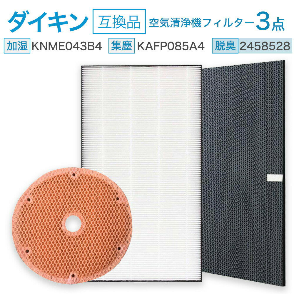 【レビュー特典あり】ダイキン互換 KAFP085A4 (99A0536) 集じんフィルター / 2458528 脱臭フィルター / KNME043B4(99A0509) 加湿フィルター 空気清浄機交換用 交換フィルター 3点セット 互換品