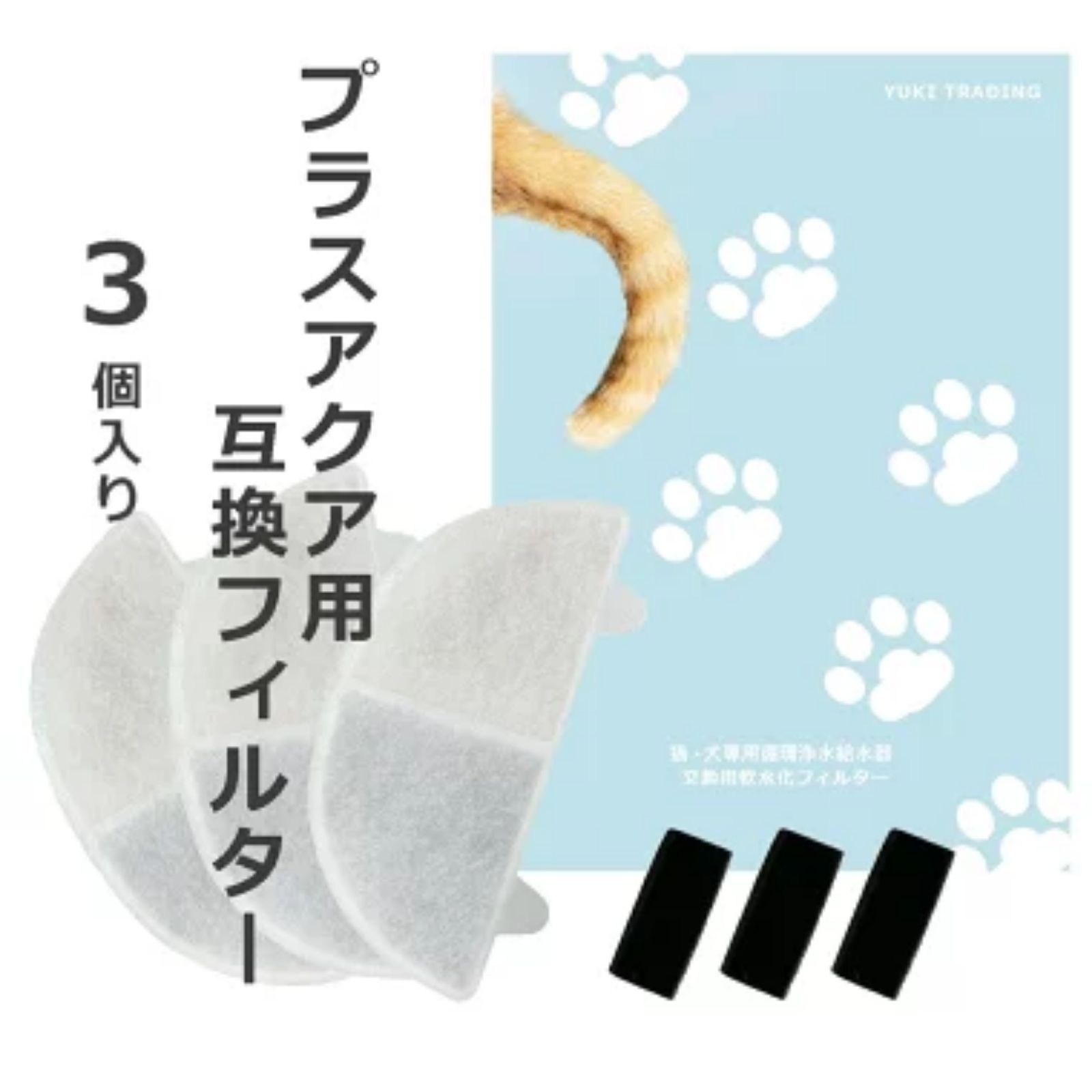 樂天商城 - 【レビュー特典あり】3個入 プラスアクア/Homerunpetと取り付け互換性のあるフィルタ— 猫＆犬用 毎日きれいなお水を 循環浄水給水器用 交換用フィルター イオン交換樹脂タイプ 日本メーカー 互換品 メール便 ポンプ用スポンジ付属 WF06 WF03 CF20 WF20用 軟水化フィルター