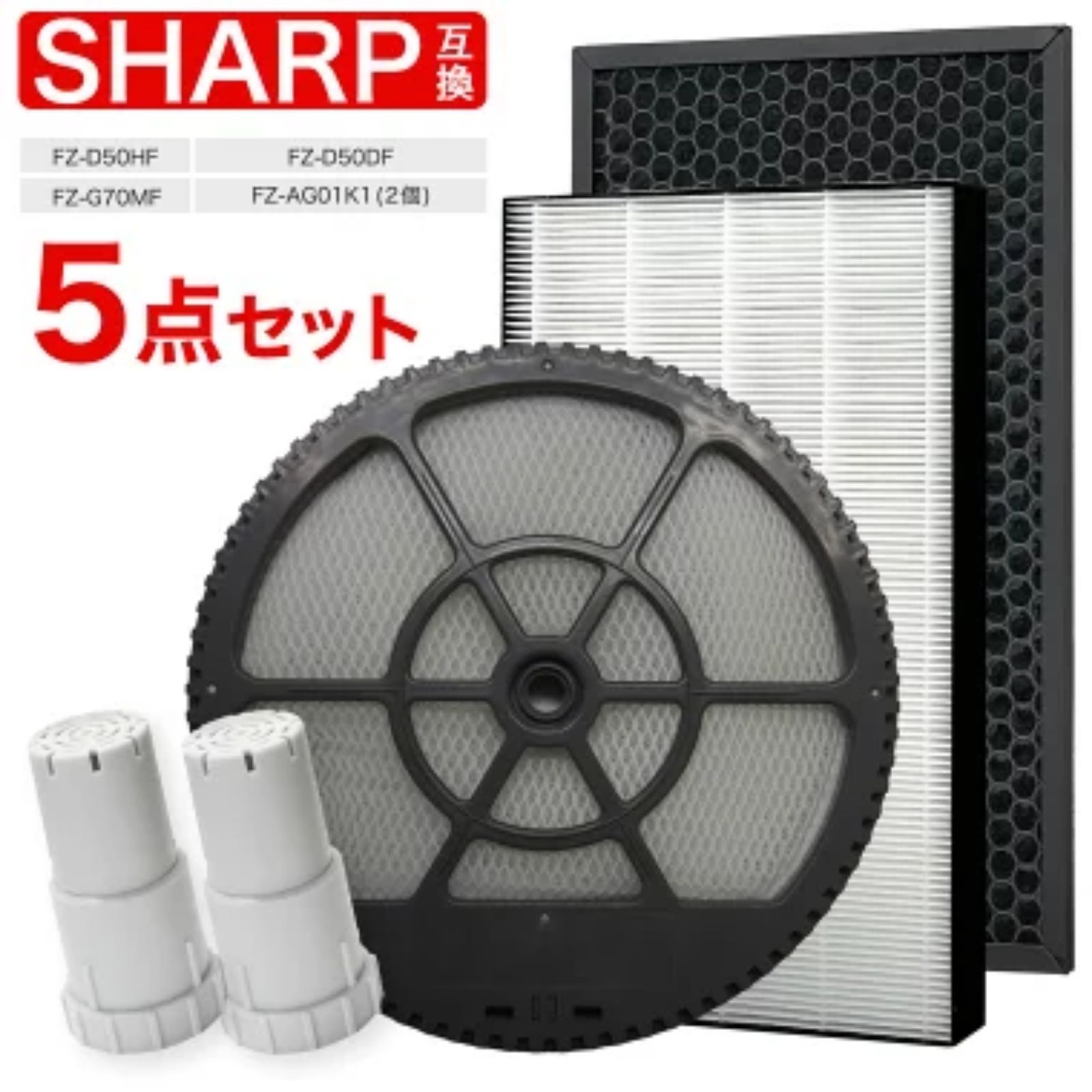シャープ互換 FZ-G70MF (枠付き) FZ-D50HF FZ-D50DF FZ-AG01k1 加湿空気清浄機用 集じんフィルター 脱臭フィルター 加湿フィルター イオンカートリッジ（2個） 5点セット KI-LS50 KI-LS50-W KI-LS50-H