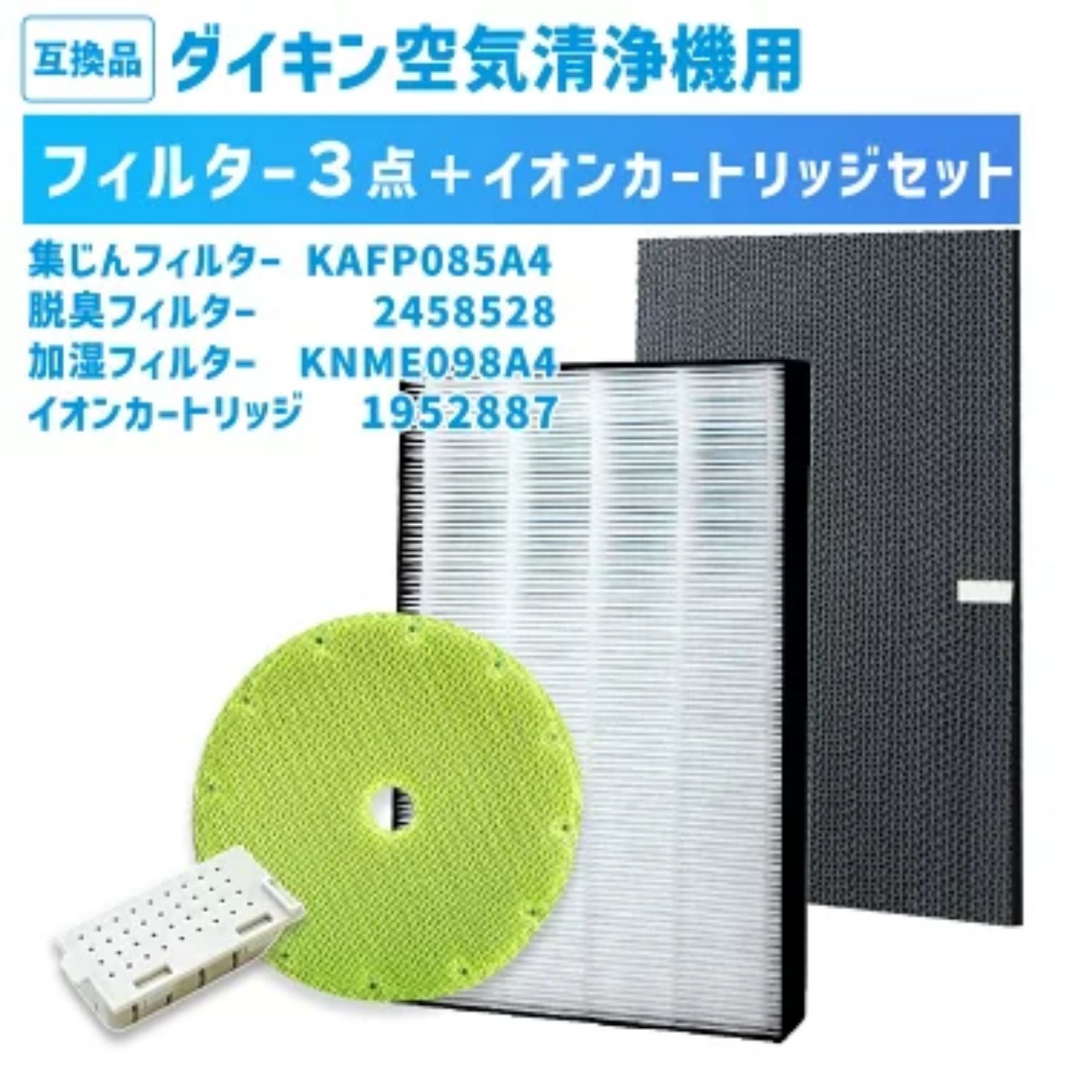【レビュー特典あり】KAFP085A4 ( 99A0536 ) KNME098A4 ( 99A0550 ) 1952887 2458528 ダイキン互換 フィルター セット 集じんフィルター 脱臭フィルター 加湿フィルター イオンカートリッジ MCK70XBK MCK70XJ MCK70XY MCK70XE8 MCK70XKS PM2.5 花粉症対策 カビ 菌