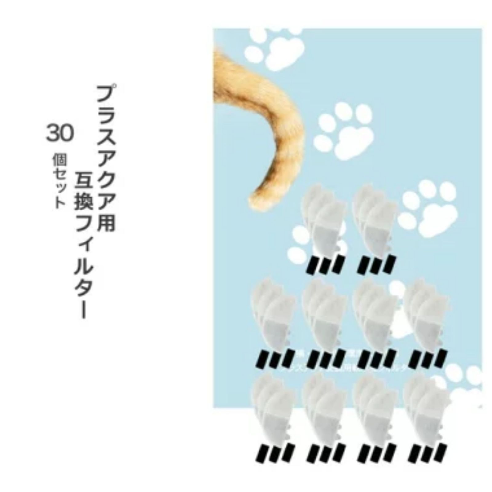 樂天商城 - 【レビュー特典あり】30個入 プラスアクア/Homerunpetに取り付け互換性のあるフィルタ— 猫＆犬用 毎日きれいなお水を 循環浄水給水器用 交換用フィルター イオン交換樹脂タイプ 日本メーカー 互換品 メール便 ポンプ用スポンジ付属 WF06 WF03 CF20 WF20用 軟水化フィルター