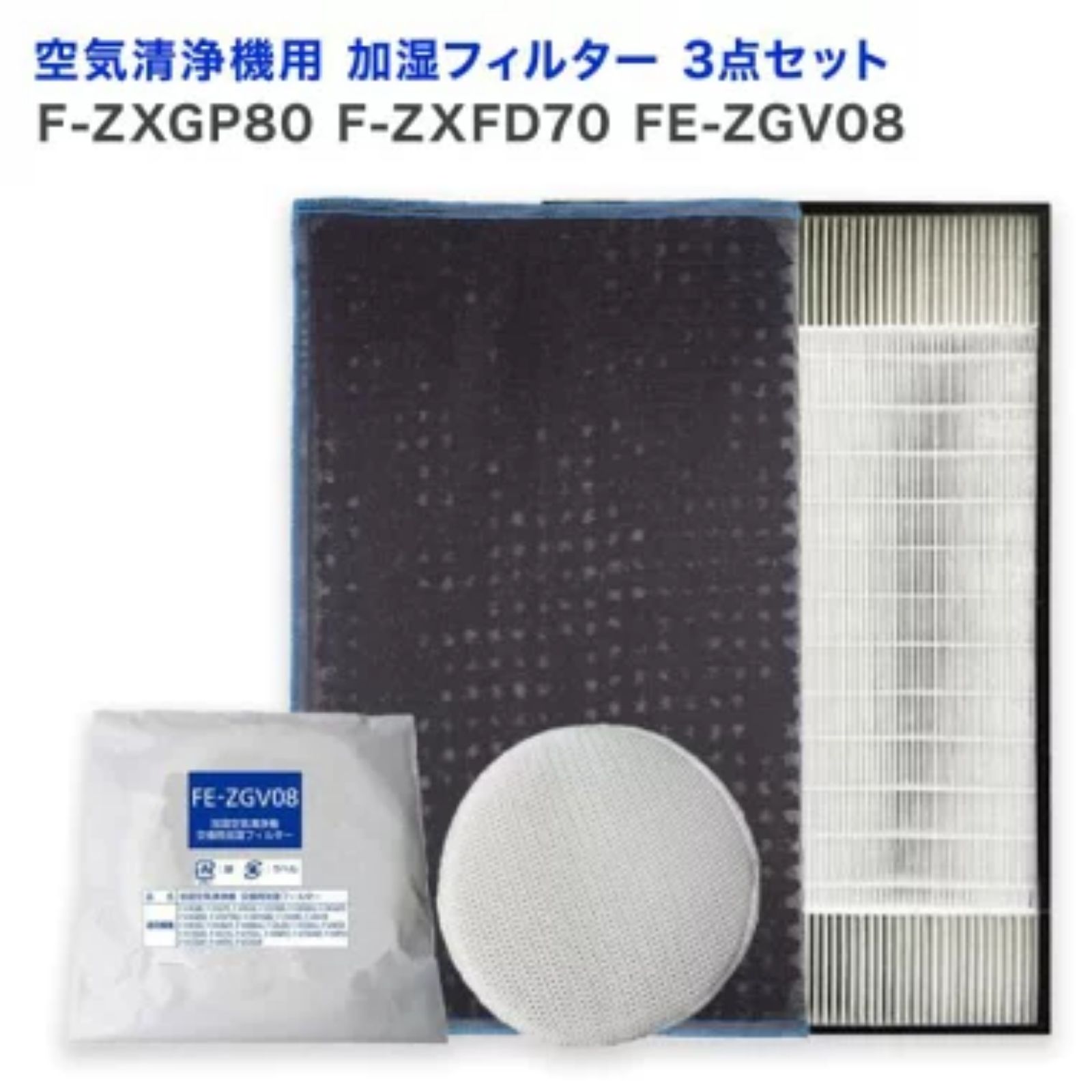 【レビュー特典あり】パナソニック(Panaconic)互換品 F-ZXGP80 集じんフィルター / F-ZXFD70 脱臭フィルター / FE-ZGV08 加湿フィルター 3点セット 空気清浄機用 交換フィルター