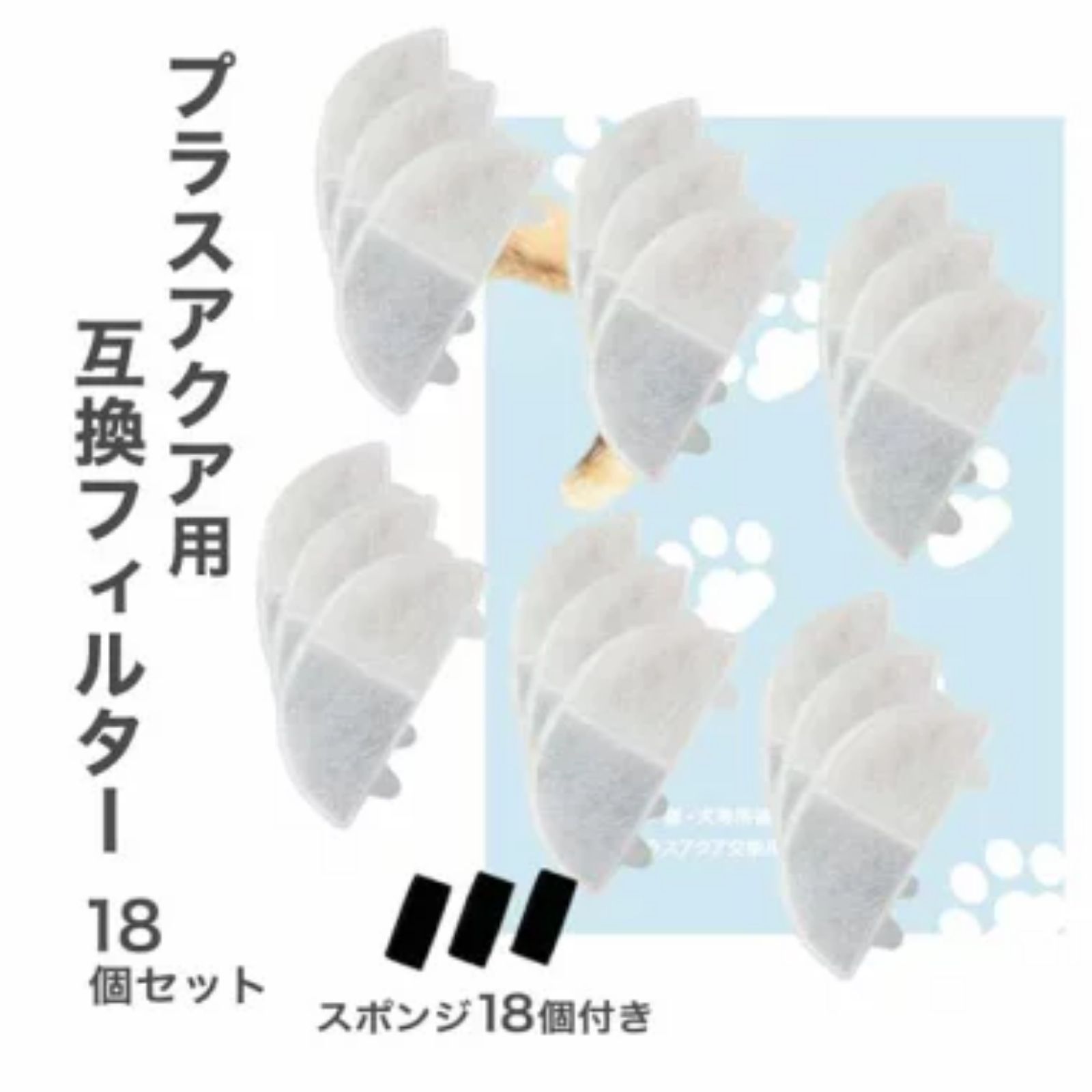 Water Dish - 【レビュー特典あり】18個入 プラスアクア/Homerunpetと取り付け互換性のあるフィルタ— 猫＆犬用 毎日きれいなお水を 循環浄水給水器用 交換用フィルター イオン交換樹脂タイプ 日本メーカー 互換品 メール便 ポンプ用スポンジ付属 WF06 WF03 CF20 WF20用 軟水化フィルター