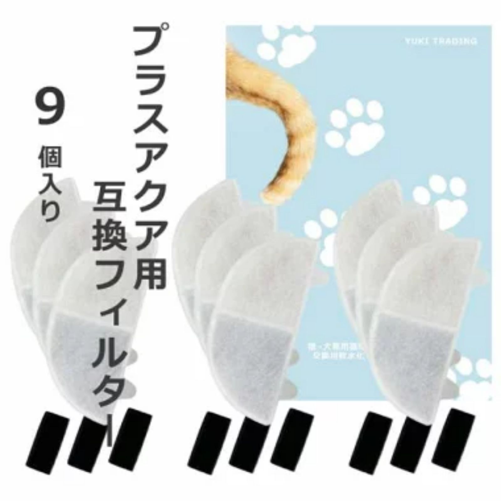 樂天商城 - 【レビュー特典あり】9個入 プラスアクア/Homerunpetに取り付け互換性のあるフィルタ— 猫＆犬用 毎日きれいなお水を 循環浄水給水器用 交換用フィルター イオン交換樹脂タイプ 日本メーカー 互換品 メール便 ポンプ用スポンジ付属 WF06 WF03 CF20 WF20用 軟水化フィルター
