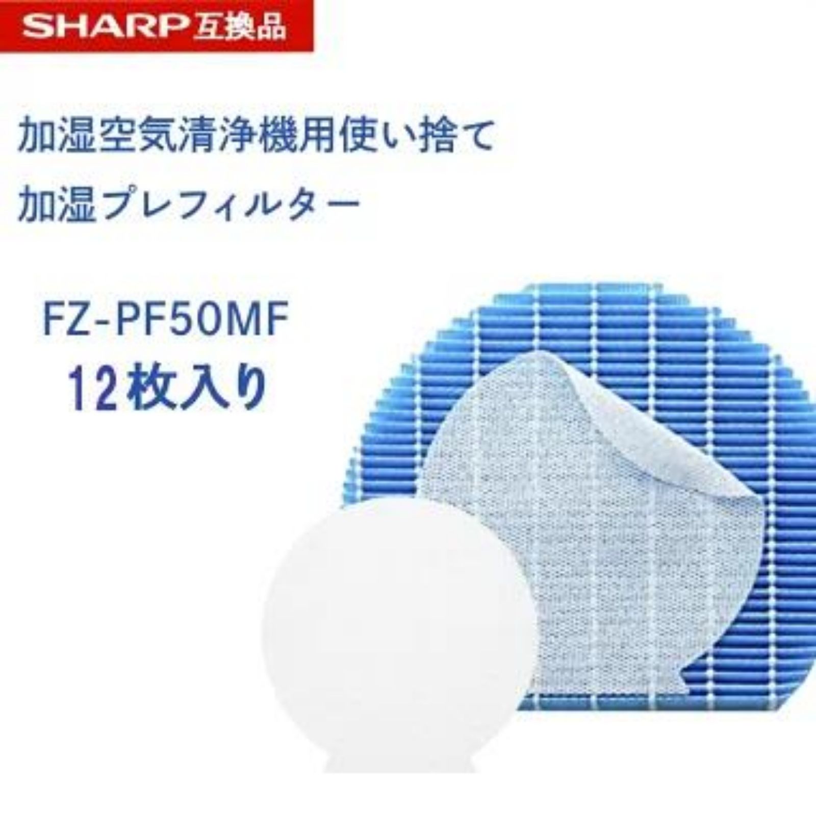 【レビュー特典あり】SHARP互換品 fz-pf50mf 使い捨て加湿プレフィルター 12枚入り FZ‐PF50MF fzpf50mf 純正品同等 加湿空気清浄機 用交換部品 互換品 プラズマクラスター 防菌 防カビ 加湿 加湿空気清浄機用 互換 交換用フィルター 交換 互換フィルター