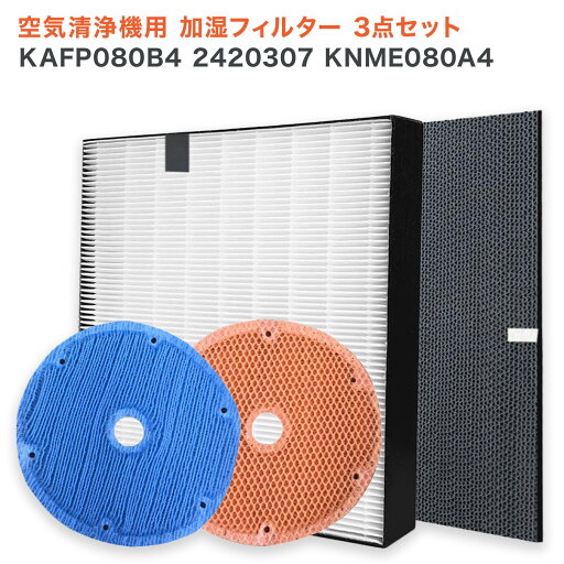 【レビュー特典あり】ダイキン DAIKIN 空気清浄機交換用 KAFP080B4(99A0533) 集じんフィルター / 2420307 脱臭フィルター / KNME080A4 (99A0525)加湿フィルター 4点セット 互換品 【レビュー特典あり】ダイキン DAIKIN 空気清浄機交換用 KAFP080B4(99A0533) 集じんフィルター / 2420307 脱臭フィルター / KNME080A4 (99A0525)加湿フィルター 4点セット 互換品