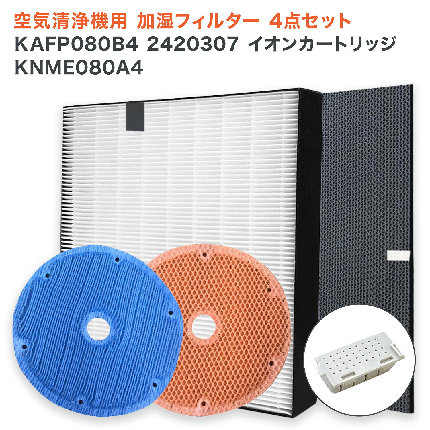 【レビュー特典あり】ダイキン互換 空気清浄機交換用 KAFP080B4(99A0533) 集じんフィルター / 2420307 脱臭フィルター / KNME080A4(99A0525) 加湿フィルター / 1952887 イオンカートリッジ 4点セット 互換品
