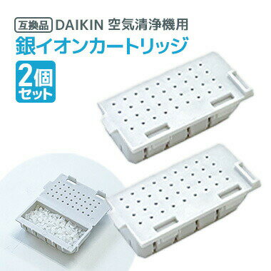 【レビュー特典あり】2個 ダイキン DAIKIN 空気清浄機用銀イオンカートリッジ（樹脂ケース組立品） 1952887 互換品