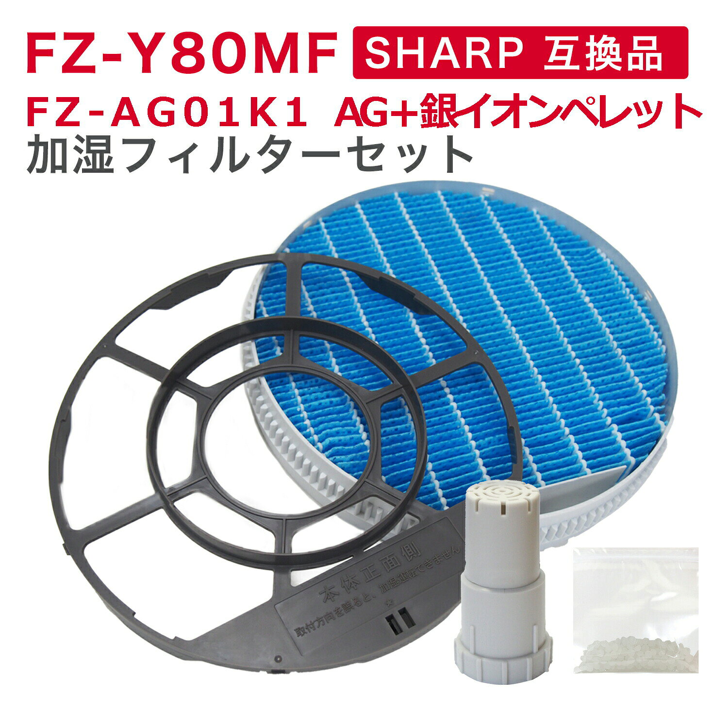 【レビュー特典あり】 SHARP互換品 加湿フィルター(枠付き) FZ-Y80MF と イオンカートリッジ FZ-AG01K1 加湿空気清浄機用交換部品 互換品(1セット入り) FZY80MF
