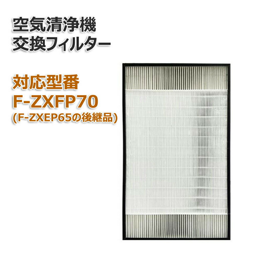 樂天商城 - 【レビュー特典あり】F-ZXFP70 空気清浄機交換用フィルター F-ZXEP65の後継品モデル パナソニック(Panaconic)互換品
