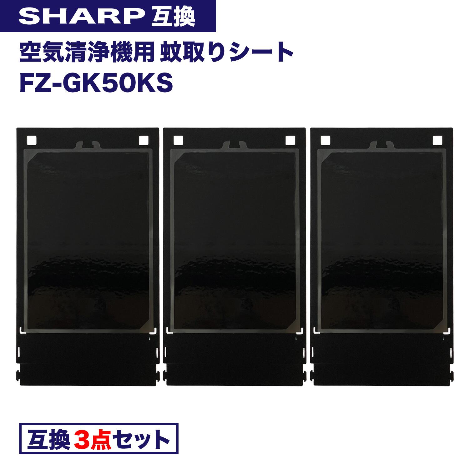 樂天商城 - 【レビュー特典あり】シャープ互換 FZ-GK50KS 蚊取機能付き空気清浄機用 蚊取シート fz-gk50ks 空気清浄機 フィルター FU-SK50 FU-PK50 FU-GK50 FU-JK50 FU-LK50 交換用 蚊取りシート 互換品 非純正 FZGK50KS fzgk50ks 3枚セット