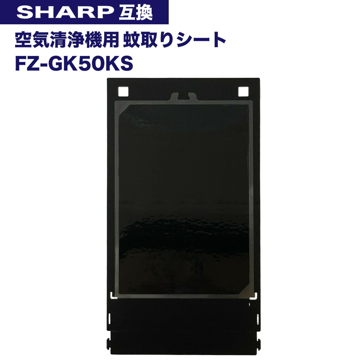 樂天商城 - 【レビュー特典あり】シャープ互換 FZ-GK50KS 蚊取機能付き空気清浄機用 蚊取シート fz-gk50ks 空気清浄機 フィルター FU-SK50 FU-PK50 FU-GK50 FU-JK50 FU-LK50 交換用 蚊取りシート 互換品 非純正 FZGK50KS fzgk50ks