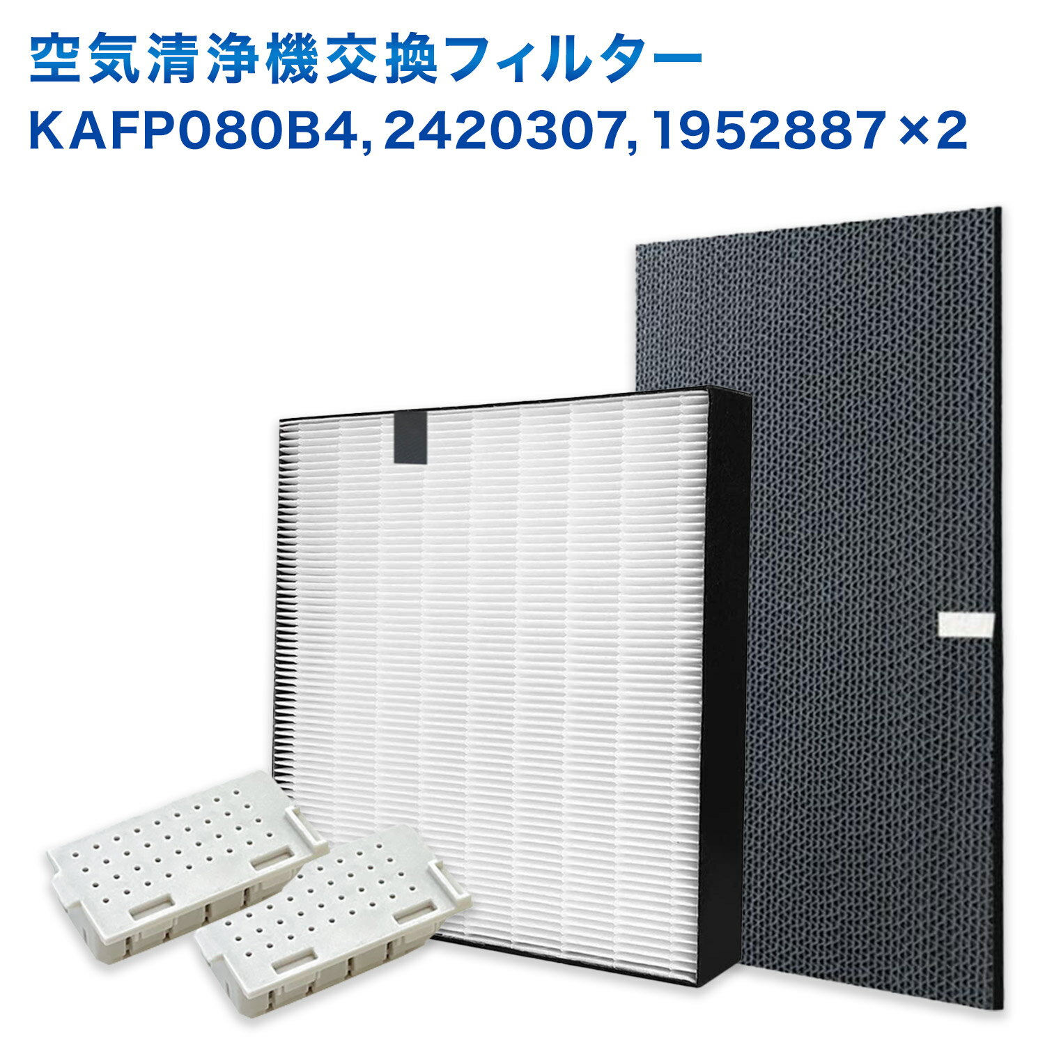 【レビュー特典あり】ダイキン互換品 KAFP080B4(99A0533) 集じんフィルター / 2420307 脱臭フィルター / 1952887 銀イオンカートリッジ(2個入) 4点セット 加湿空気清浄機用 交換フィルター