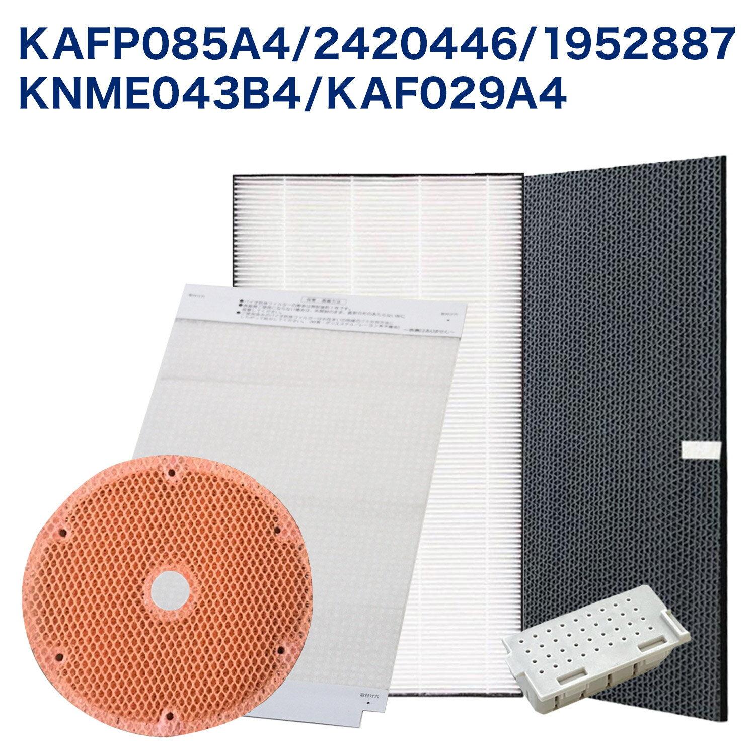 樂天商城 - 【レビュー特典あり】ダイキン(DAIKIN)互換 KAFP085A4 (99A0536) 集じんフィルター / 2420446 脱臭フィルター / KNME043B4(99A0509) 加湿フィルター / KAF029A4(99A0493) バイオ抗体互換フィルター / 1952887 イオンカートリッジ 空気清浄機交換用フィルター 5点セット