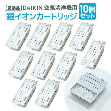 【レビュー特典あり】10個 ダイキン DAIKIN 空気清浄機用銀イオンカートリッジ（樹脂ケース組立品） 1952887 互換品