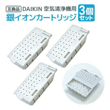 【レビュー特典あり】3個 ダイキン DAIKIN 空気清浄機用銀イオンカートリッジ（樹脂ケース組立品） 195..