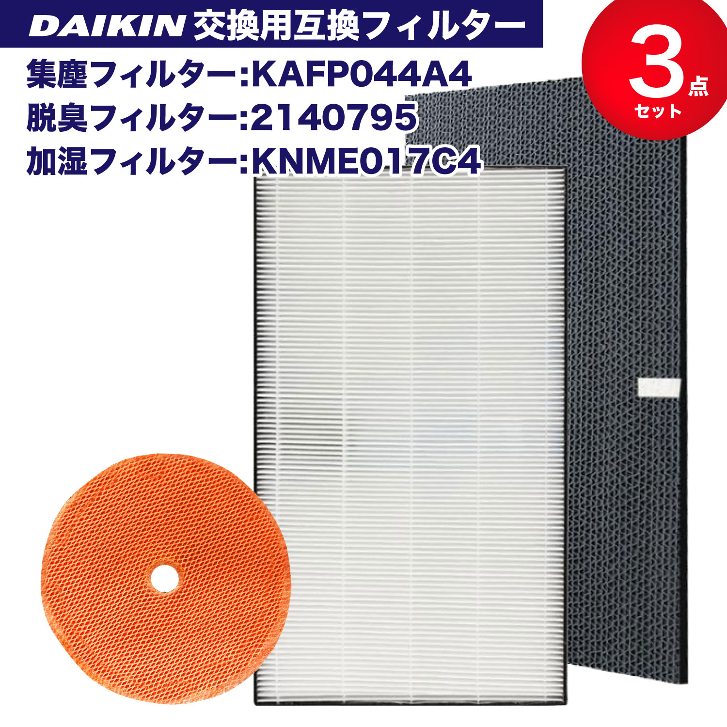 【レビュー特典あり】集塵フィルター KAFP044A4(99A0500) 脱臭フィルター 2140795 ダイキン 加湿空気清浄機フィルター 交換用集じん脱臭フィルターセット 互換品(1セット) KNME017C4(99A0508) 互換品 (非純正) DAIKIN 加湿器 空気清浄機 互換フィルター セット 送料無料