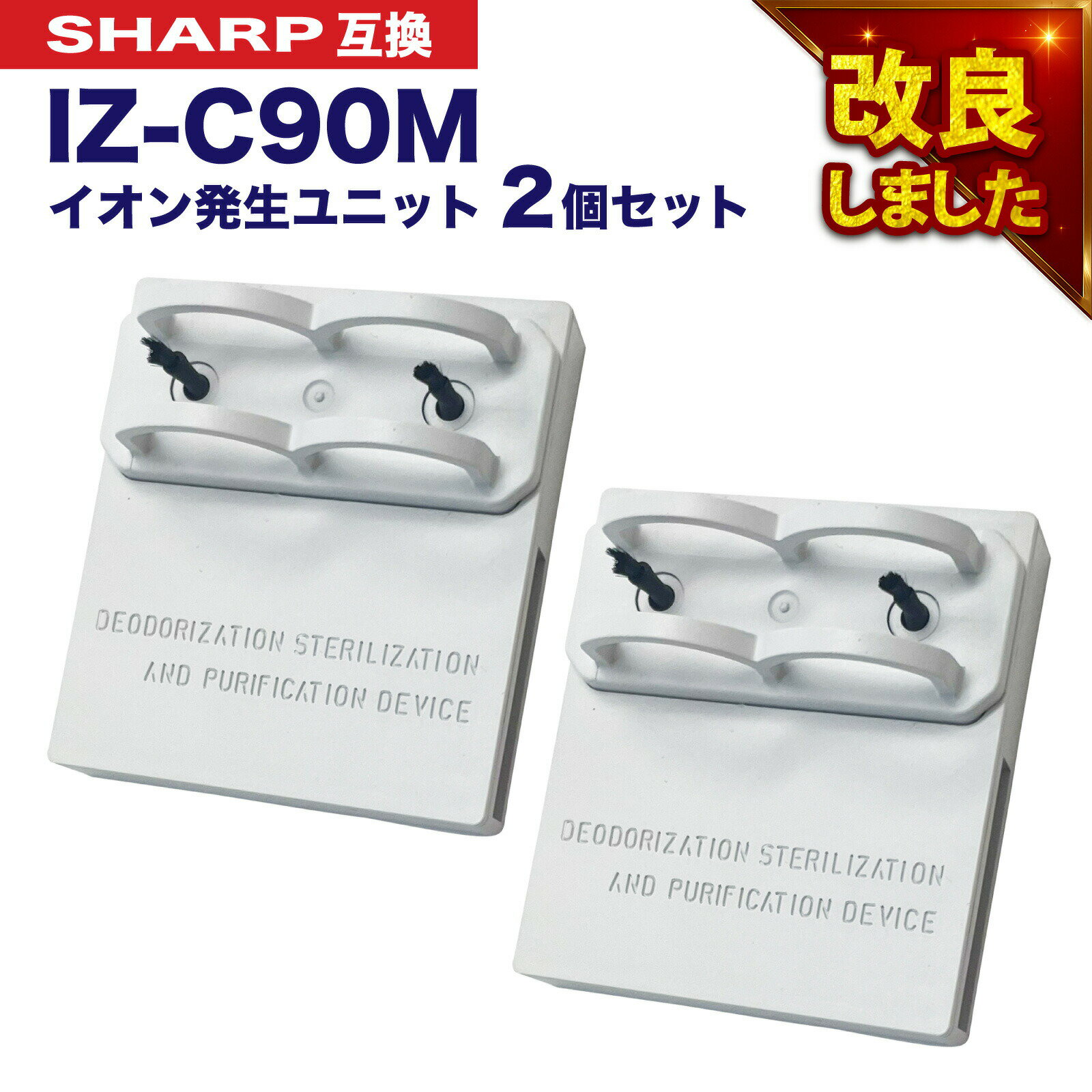 【レビュー特典あり】SHARP ( シャープ ) 互換品 イオン発生ユニット 2個 IZ-C90M iz-c90m 純正品同等 加湿空気清浄機 用交換部品 互換品 izc90m IZC90M プラズマクラスター 防菌 防カビ 加湿空気清浄機用 互換 交換