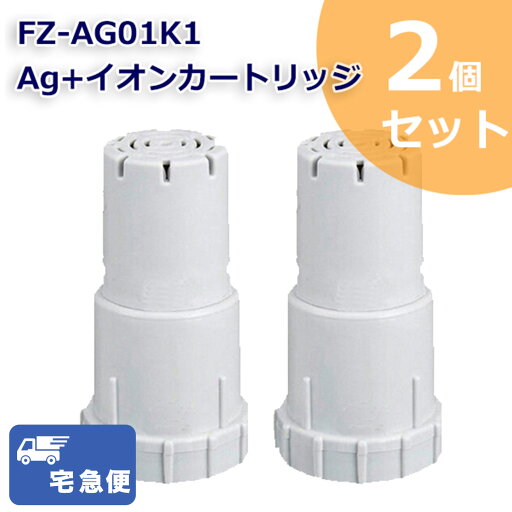 【レビュー特典あり】【宅配便】 即納 FZ-AG01K2 Ag+イオンカートリッジ FZ-AG01K1 シャープ加湿空気清浄機/加湿器 交換用 ag イオンカートリッジ fz-ago1k1 (互換品/2個入り) SHARP 互換 抗菌率99.9% 【レビュー特典あり】【宅配便】 即納 FZ-AG01K2 Ag+イオンカートリッジ FZ-AG01K1 シャープ加湿空気清浄機/加湿器 交換用 ag イオンカートリッジ fz-ago1k1 (互換品/2個入り) SHARP 互換 抗菌率99.9%