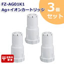 【レビュー特典あり】FZ-AG01K2 Ag+イオンカートリッジ FZ-AG01K1 シャープ加湿空気清浄機/加湿器 交換用 ag イオンカートリッジ fz-a...