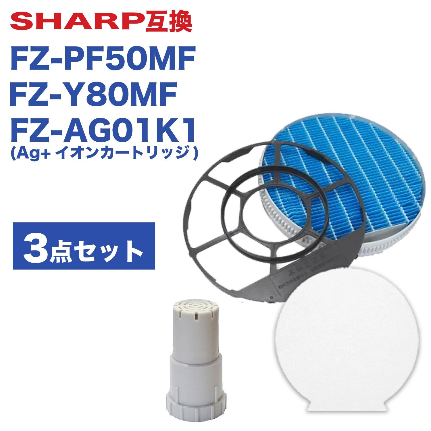 樂天商城 - 【レビュー特典あり】SHARP ( シャープ )互換品 FZ-PF50MF 使い捨て加湿プレフィルター 6枚入り / FZ-Y80MF 加湿フィルター (枠付き) / イオンカートリッジ FZ-AG01K1 純正品同等 プラズマクラスター 加湿 空気清浄機用 交換用フィルターfz-pf50mf fz-y80mf fz-ag01k1