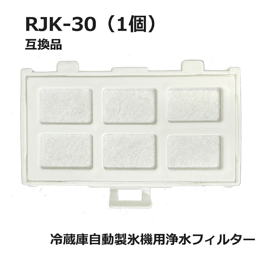 【レビュー特典あり】 RJK-30 【国内検査済み】 冷蔵庫 浄水フィルター rjk30 日立冷凍冷蔵庫 自動製氷用 フィルター (互換品/1個入り）RJK-30-100 ★
