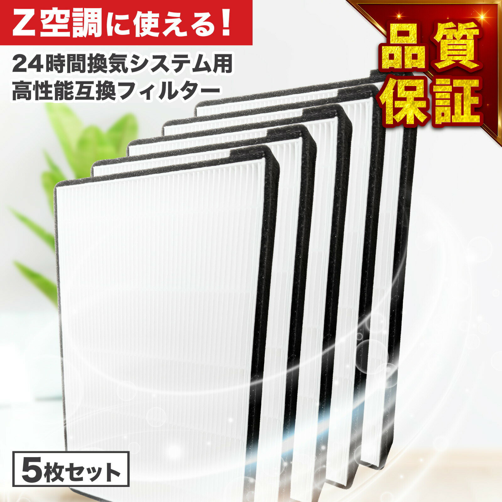 樂天商城 - 【レビュー特典あり】期間限定！ 空調革命 Z空調に使用できる取付互換性のあるフィルター 高性能フィルター 互換品 5枚セット 非純正 互換フィルター 24時間換気システム用フィルター 24時間換気 フィルター